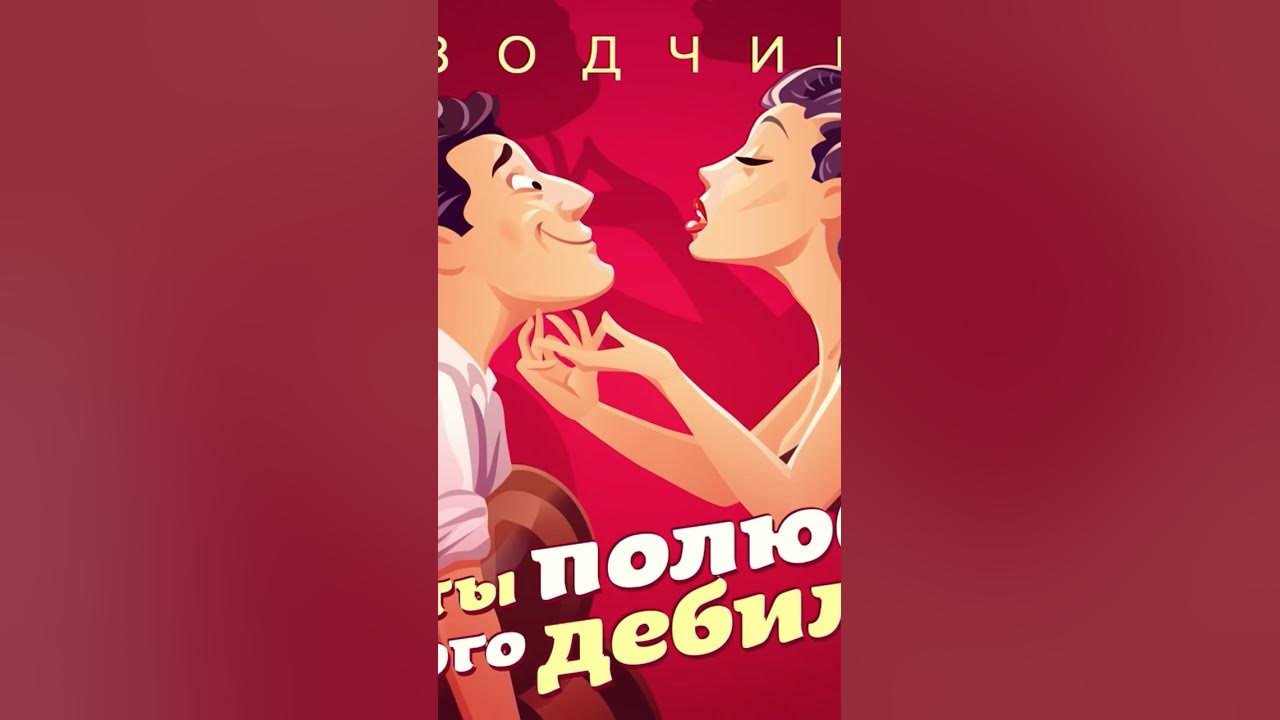 Я полюбила дебила песня. Oleg эго. Люблю дебила. Полюбила я дебила ну бывает. Статус я дебил.