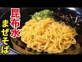 これでまぜそばの概念が広がりました。リュウジ流【昆布水まぜそば】