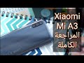 مراجعة شاومي Xiaomi A3 فتح الصندوق استعراض المحتويات والمميزات والعيوب والسعر