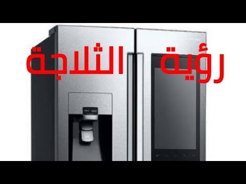 رؤية الثلاجة في المنام