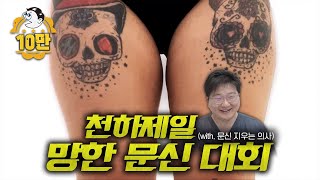 지인한테 망한 문신 그만 받으세요...