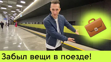 Как найти то что потерял в метро