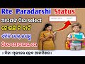 Rte Paradarshi students registration status check || ଆପଣ ପିଲା  Select ହୋଇଛି କି ନାହିଁ status ଦେଖନ୍ତୁ 