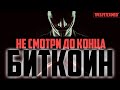 ❗️БИТКОИН! КАК ПЕРЕСТАТЬ ТЕРЯТЬ!?? (мозги)