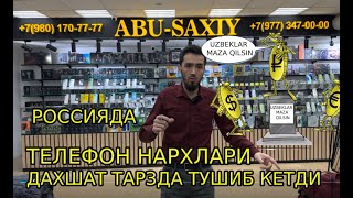 РОССИЯДА ТЕЛЕФОН НАРХЛАРИ ДАХШАТ ТАРЗДА ТУШИБ КЕТДИ #abusaxiy #arzon_telefonlar