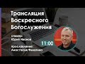 Воскресное Богослужение. Пастор Юрий Иванов | Церковь Слово Жизни Симферополь