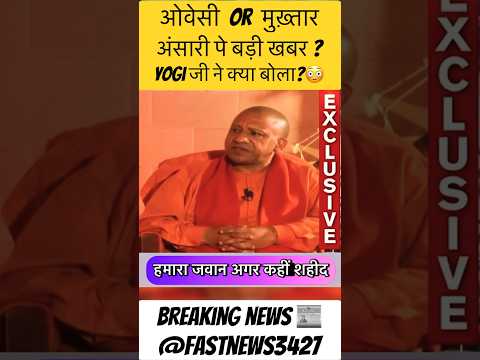 मुख्तार अंसारी breaking news | yogi interview | #up #shorts