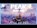 最終大更新！PEAK來啦！｜玩什麼鬼啦
