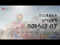 New ethioian orthodox instrumental mezmures 2021      2014