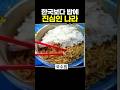 한국보다 밥에 진심인 나라 한국보다 밥에 진심인 나라