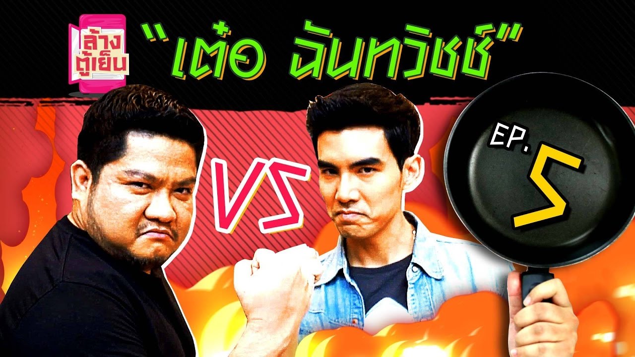 EP5 ล้างตู้เย็น มาแล้ว!!! "ถ้าเต๋อทำแกงกะหรี่ได้ ใครๆก็ทำได้"