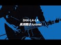 「SHA-LA-LA」 長渕剛さんcover