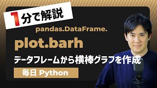 【毎日Python】Pythonでデータフレームから横棒グラフを作成｜DataFrame.plot.barh