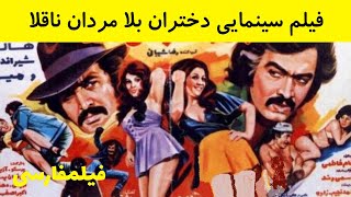 ? فیلم ایرانی قدیمی - Dokhtarane Bala, Mardane Naghola دختران بلا، مردان ناقلا ۱۳۵۳ ?