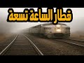 التمثيلية النادرة قطار الساعة تسعة التمثيلية النادرة قطار الساعة تسعة