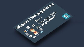 Введение в WEB разработку. Урок 2. Что такое Web разработка