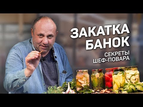 5 ЗАКРУТОК: шеф повар КОНСЕРВИРУЕТ овощи на зиму #267 рецепт шеф-повара Лазерсона