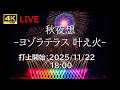 [花火配信] プライベート花火 「SHIAWASE HANABI presents 秋夜想 -ヨゾラテラス 叶え火-」