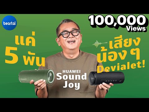 รีวิว HUAWEI Sound Joy ลำโพงเสียง Devialet กันน้ำ!