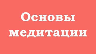 Основы медитации