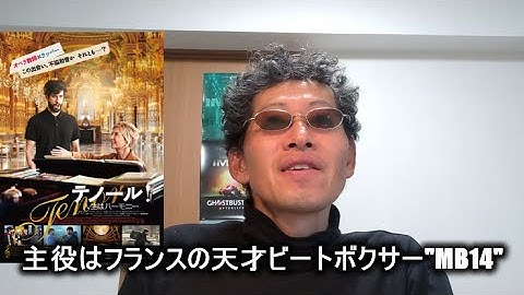 【映画感想】テノール！ 人生はハーモニー【フランス映画】主役はフランスの天才ビートボクサー