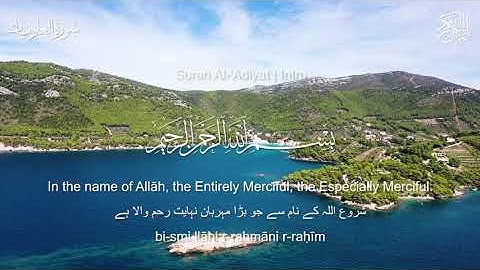 Surah Al-Adiyat (The Courser) | سورة العاديات | Fatih Seferagic | The Serenity Quran