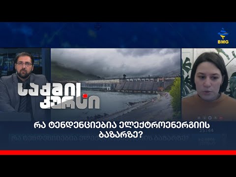 რა ტენდენციებია ელექტროენერგიის ბაზარზე?