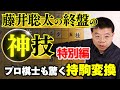勝又清和七段が登場！「藤井聡太の終盤の神技」④第95期ヒューリック杯棋聖戦（主催＝産経新聞社）五番勝負第２局　山崎隆之八段戦−Fujii Sota's divine skill 4
