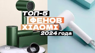 Лучшие фены для волос Xiaomi: Топ-5 фенов Сяоми ✅ Рейтинг 2024 года