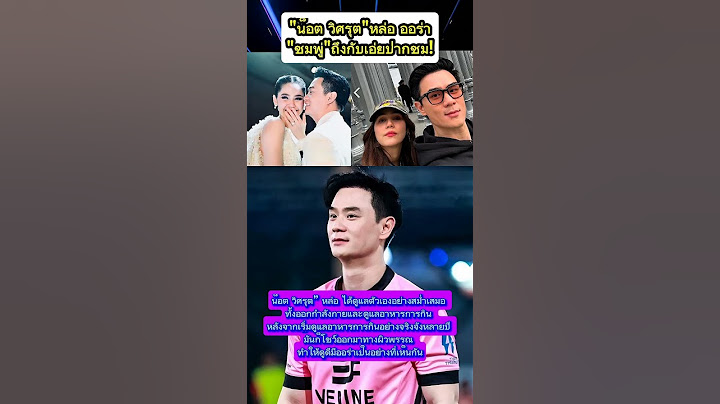 น็อตดูแลตัวเองอย่างดี#น็อตวิศรุต #ชมพู่อารยา #ข่าวดารา #ข่าวบันเทิง #ดราม่า #หล่อ #หุ่นเฟิร์ม