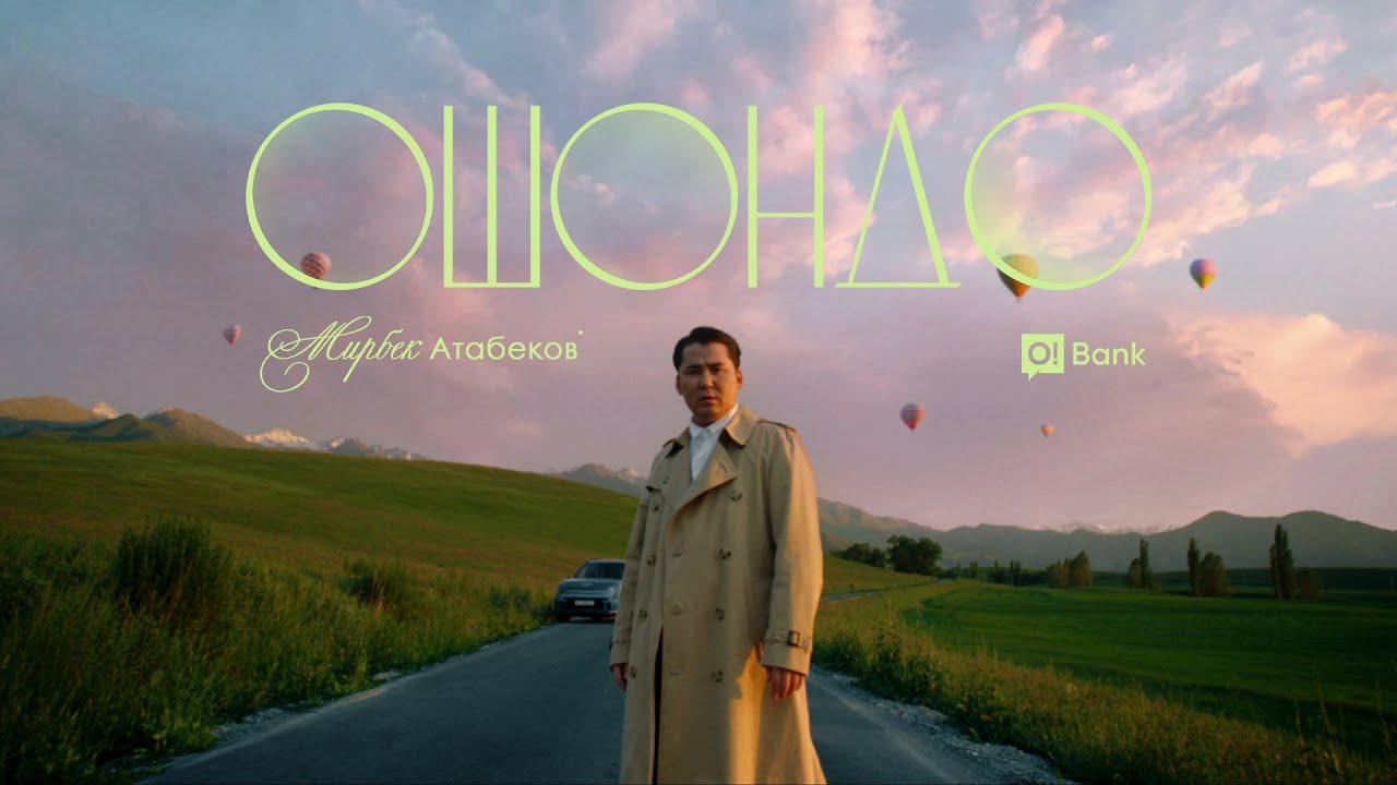 在 YouTube 上觀看「Мирбек Атабеков - Ошондо (Mood Video)」 在 YouTube 上觀看「Мирбек Атабеков - Ошондо (Mood Video)」