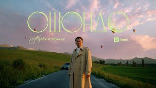 Мирбек Атабеков - Ошондо (Mood Video)