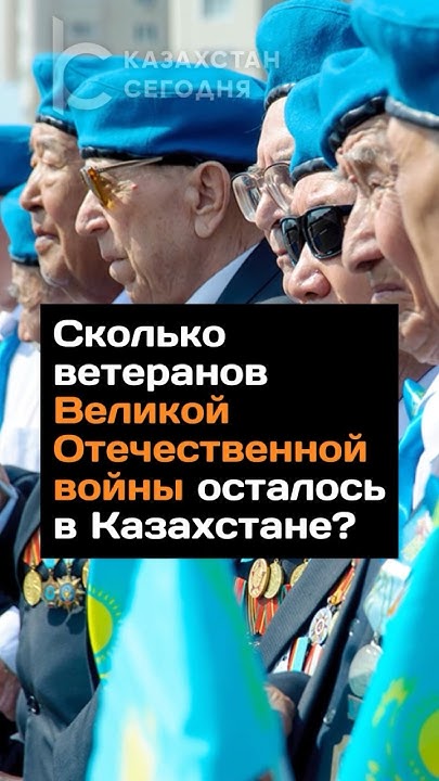 Сколько ветеранов Великой Отечественной войны осталось в Казахстане? # ...