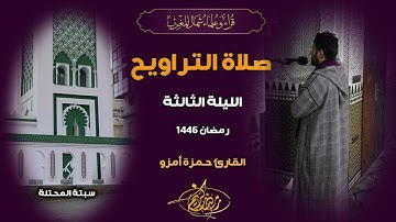 صلاة التراويح من مدينة سبتة للقارئ حمزة أمزو | الليلة الثالثة | سورة البقرة + آل عمران
