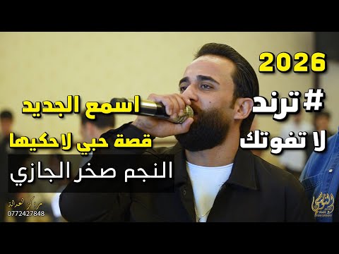 مجوز قصة حبي لاحكيها جديد النجم صخر الجازي حصريا من تسجيلات النورسي والعداله 0785100384