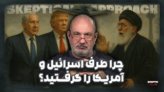 چرا طرف اسراییل و آمریکا را گرفتید؟