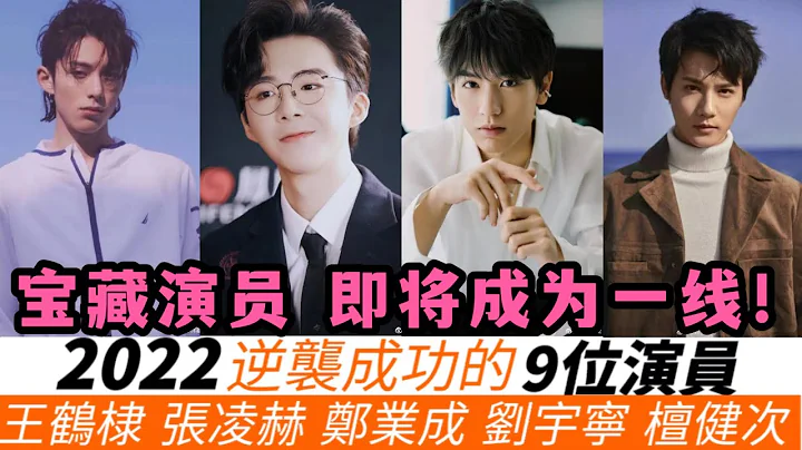 2022逆襲成功的9位寶藏演員！《蒼蘭訣》王鶴棣話題度超越《星漢》吳磊，《吉星高照》張淩赫小鮮肉將被捧成下一個肖戰！劉宇寧等待轉型成功！鄭業成刻苦多年可算逆襲了！ - 天天要聞