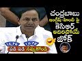 చంద్రబాబు ఇంగ్లీష్ - హిందీ పై కెసిఆర్ అదిరిపోయే జోక్ | KCR | TRS Party | Political Qube