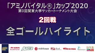 ハイライト アミノバイタル カップ 第9回関東大学サッカートーナメント大会 2回戦全ゴール集 Youtube