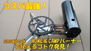 【コスパ最強！】　HOME＆CAMPバーナーで使える五徳紹介！