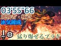 [MHW:I]乱れ咲く連爆の華　猛り爆ぜるブラキディオス　片手剣ソロ　猫火事場　03'55"66/Achy Brachy Heart Raging Brachydios SnS Solo