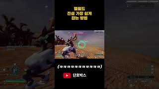 팰월드 전설 가장 쉽게 잡는 방법#shorts