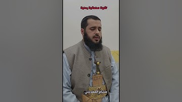 تلاوة يمنية صنعانية || هشام المقدشي