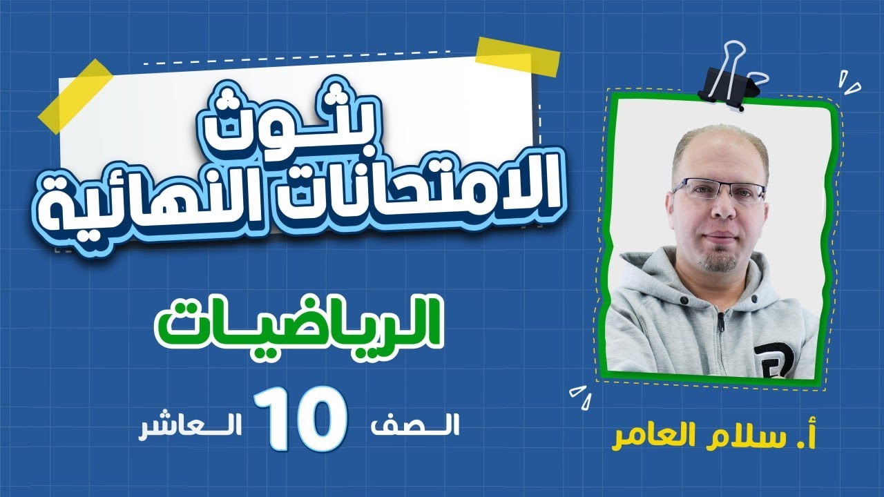 بث الامتحان النهائي - الصف العاشر    🔟  - رياضيات - أ. سلام العامر