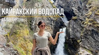 видео: Кайракский водопад | Батан | Тургень картинка: Кайракский водопад | Батан | Тургень