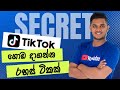 TikTok එකේ Followers සහ Views වැඩි කරගමු. | How to grow up TikTok Account | Sinhala