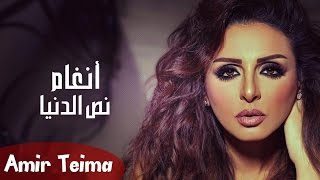 انغام - نص الدنيا | Angham - Nos Al Donia