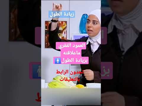 العمود الفقري ماعلاقته بزيادة الطول د ثواب الغبرا أغذية لزيادة الطول