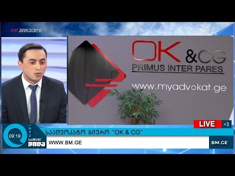 საადვოკატო ბიურო \"OK\u0026CG\"