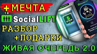 Узнайте секрет заработка на МЕЧТУ! | Пассивный доход. Social Lift. Живая очередь 2.0